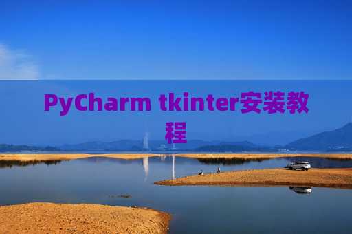 PyCharm tkinter安装教程