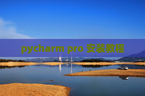 pycharm pro 安装教程