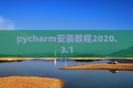 pycharm安装教程2020.3.1