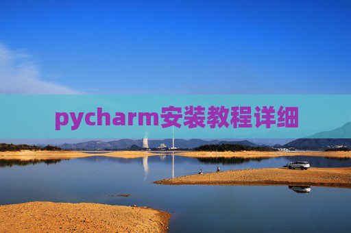 pycharm安装教程详细
