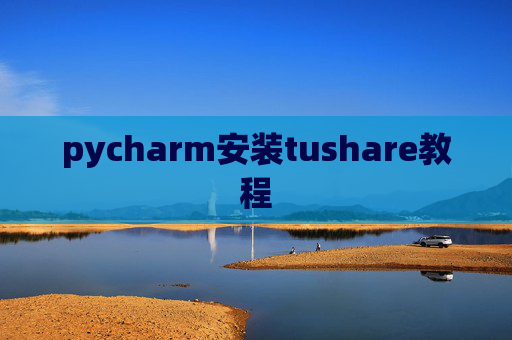pycharm安装tushare教程