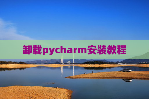 卸载pycharm安装教程